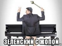  зеленский с жопой