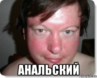  анальский