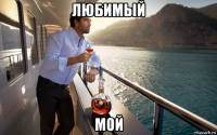 любимый мой