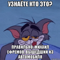 узнаёте кто это? правильно: михаил ефремов, вышедший из автомобиля