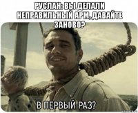 руслан: вы делали неправильный арм, давайте заново? 