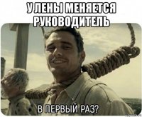 у лены меняется руководитель 