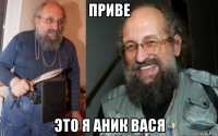 приве это я аник вася