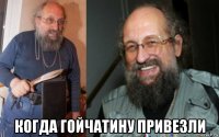  когда гойчатину привезли