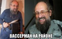  вассерман на районе