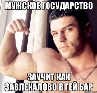 мужское государство заучит как завлекалово в гей бар