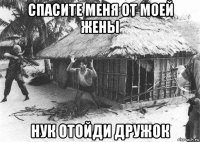 спасите меня от моей жены нук отойди дружок