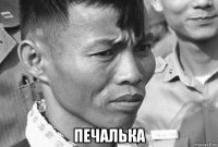  печалька