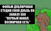 Фильм дублирован студия свой дубль по заказу ЗАО
"Первый канал. Всемирная сеть"