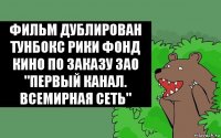 Фильм дублирован тунбокс рики фонд кино по заказу ЗАО "Первый канал. Всемирная сеть"