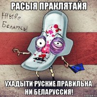 расыя праклятайя ухадыти руские правильна ни беларуссия!