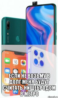  если не возьму в долг меня будут считать нищебродом в метро