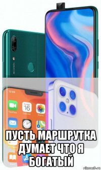  пусть маршрутка думает что я богатый