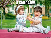 я хаосая!!! 