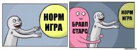 Норм игра Бравл старс Норм игра