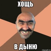 хощь в дыню