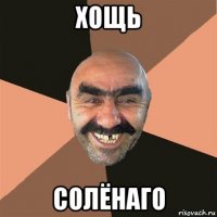 хощь солёнаго