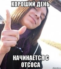 хороший день начинается с отсоса