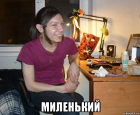  миленький