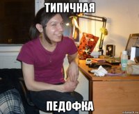 типичная педофка