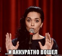  ...и аккуратно вошел