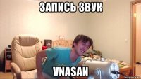 запись звук vnasan
