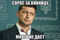 сорос за винницу много не даст