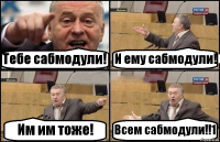 Тебе сабмодули! И ему сабмодули! Им им тоже! Всем сабмодули!!1