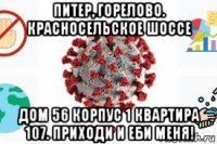 питер, горелово. красносельское шоссе дом 56 корпус 1 квартира 107. приходи и еби меня!