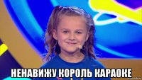  ненавижу король караоке