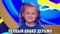  первый канал дерьмо