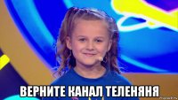  верните канал теленяня