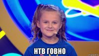  нтв говно