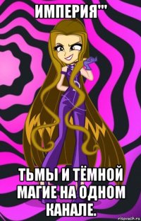 империя''' тьмы и тёмной магие на одном канале.