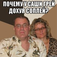 почему у саши грей дохуя соплей? 