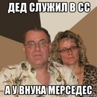 дед служил в сс а у внука мерседес