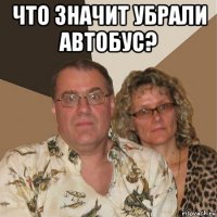 что значит убрали автобус? 