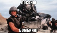 посоны бомбииит