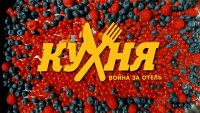 Создать мем Кухня война за отель 2- сезон