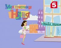 Создать мем Моя прекрасная няня 1 сезон 2 серия на 5 канале
