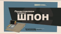Создать мем Представляем класс Шпон