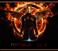 Создать мем Пятница 13-е