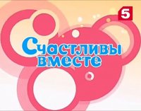 Создать мем Счастливы вместе 1 сезон 2 серия на 5 канале