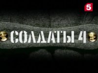 Создать мем Солдаты 4 сезон 1 серия на 5 канале