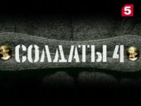 Создать мем Солдаты 4 сезон 2 серия на 5 канале