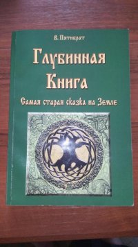 Создать мем Верую в Глубинную Книгу Единую