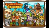 Создать мем Волшебная ярмарка