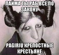 лайма ты раб все по закону pagirių крепостные крестьяне