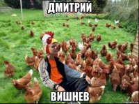 дмитрий вишнев