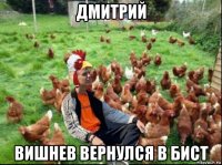 дмитрий вишнев вернулся в бист